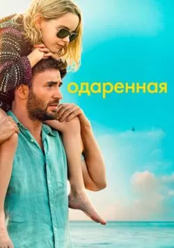 Одаренная (2017) — смотреть онлайн