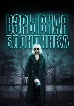 Взрывная блондинка (2017) — смотреть онлайн