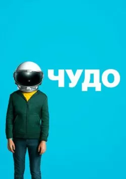 Чудо (2017) — смотреть онлайн