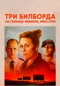 Три билборда на границе Эббинга, Миссури (2017) — смотреть онлайн