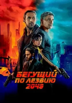 Бегущий по лезвию 2049 (2017) — смотреть онлайн