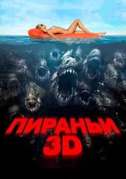 Пираньи 3D (2010) — смотреть онлайн