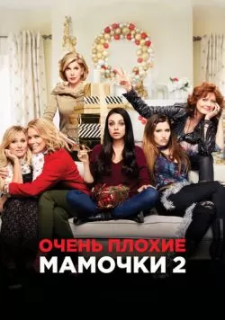 Очень плохие мамочки 2 (2017) — смотреть онлайн