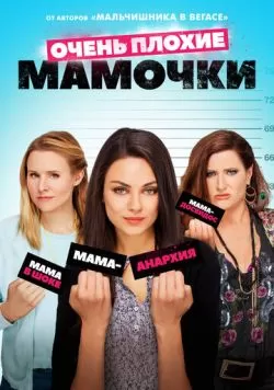 Очень плохие мамочки (2016) — смотреть онлайн