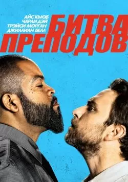 Битва преподов (2017) — смотреть онлайн