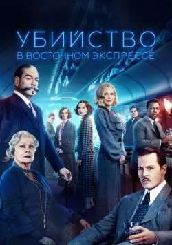 Убийство в Восточном экспрессе (2017) — смотреть онлайн