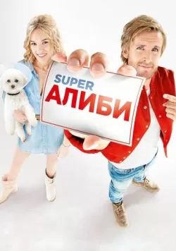 SuperАлиби (2016) — смотреть онлайн