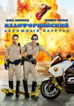 Калифорнийский дорожный патруль (2017) — смотреть онлайн