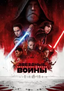 Звёздные войны: Последние джедаи (2017) — смотреть онлайн