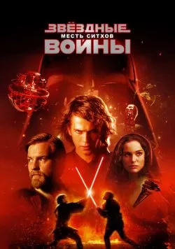 Звёздные войны: Эпизод 3 - Месть ситхов (2005) — смотреть онлайн