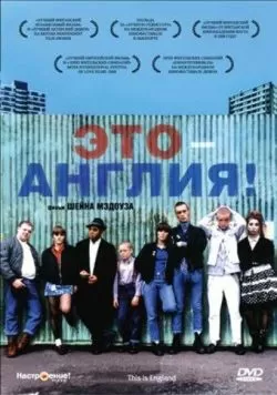 Это - Англия (2006) — смотреть онлайн