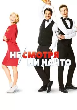 Не/смотря ни на что (2017) — смотреть онлайн