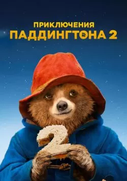 Приключения Паддингтона 2 (2017) — смотреть онлайн