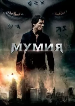 Мумия (2017) — смотреть онлайн