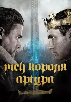 Меч короля Артура (2017) — смотреть онлайн