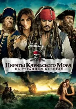 Пираты Карибского моря: На странных берегах (2011) — смотреть онлайн