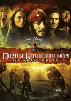 Пираты Карибского моря: На краю света (2007) — смотреть онлайн