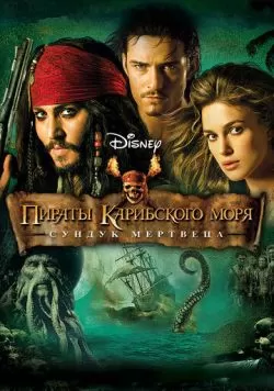 Пираты Карибского моря: Сундук мертвеца (2006) — смотреть онлайн