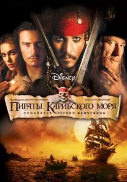 Пираты Карибского моря: Проклятие Черной жемчужины (2003) — смотреть онлайн