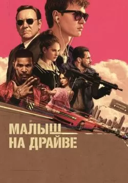 Малыш на драйве (2017) — смотреть онлайн