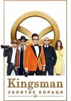 Kingsman: Золотое кольцо (2017) — смотреть онлайн