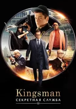 Kingsman: Секретная служба (2015) — смотреть онлайн