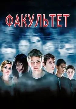 Факультет (1998) — смотреть онлайн