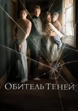 Обитель теней (2017) — смотреть онлайн