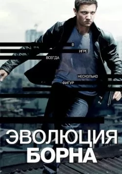 Эволюция Борна (2012) — смотреть онлайн