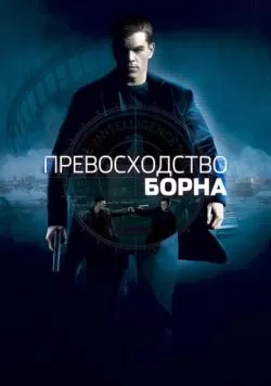 Превосходство Борна (2004) — смотреть онлайн