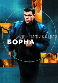 Идентификация Борна (2002) — смотреть онлайн