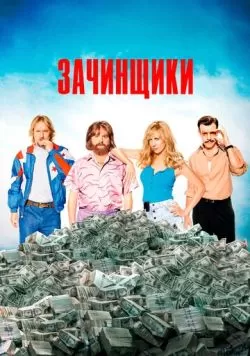 Зачинщики (2016) — смотреть онлайн