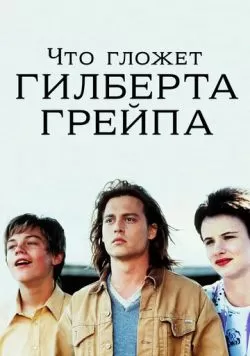 Что гложет Гилберта Грейпа (1993) — смотреть онлайн