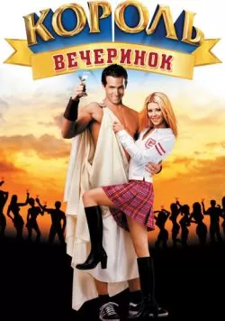 Король вечеринок (2001) — смотреть онлайн