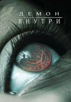 Демон внутри (2016) — смотреть онлайн