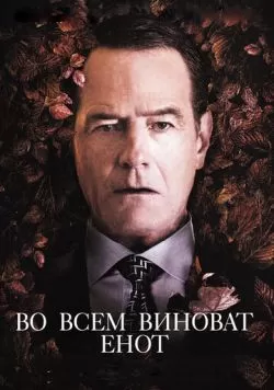 Во всем виноват енот (2016) — смотреть онлайн