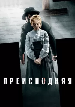 Преисподняя (2016) — смотреть онлайн