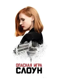 Опасная игра Слоун (2016) — смотреть онлайн