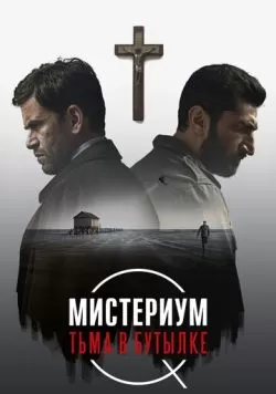 Мистериум. Тьма в бутылке (2016) — смотреть онлайн