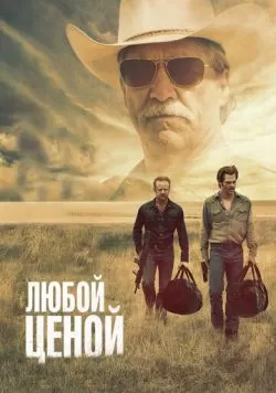 Любой ценой (2016) — смотреть онлайн