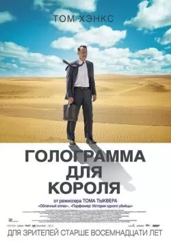 Голограмма для короля (2016) — смотреть онлайн