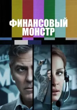 Финансовый монстр (2016) — смотреть онлайн