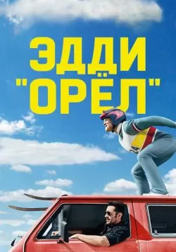 Эдди «Орёл» (2015) — смотреть онлайн