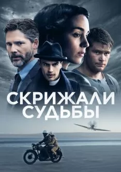 Скрижали судьбы (2016) — смотреть онлайн