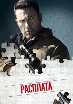 Расплата (2016) — смотреть онлайн