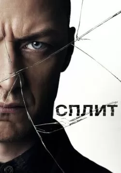 Сплит (2017) — смотреть онлайн