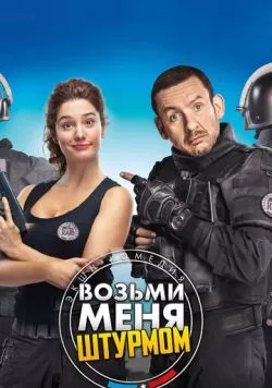 Возьми меня штурмом (2017) — смотреть онлайн