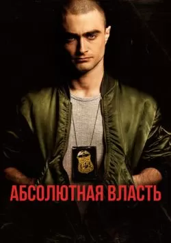 Абсолютная власть (2016) — смотреть онлайн