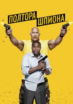 Полтора шпиона (2016) — смотреть онлайн