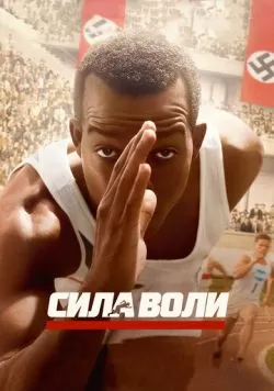 Сила воли (2016) — смотреть онлайн